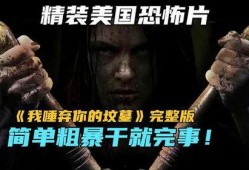 我唾弃你的坟在线观看,揭秘复仇与救赎的悬疑之旅